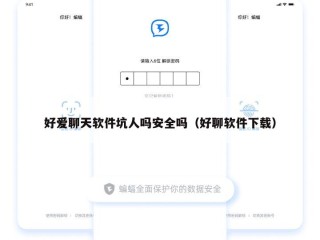 好爱聊天软件坑人吗安全吗（好聊软件下载）
