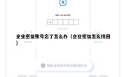 企业密信账号忘了怎么办（企业密信怎么找回）