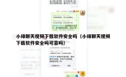 小绿聊天视频下载软件安全吗（小绿聊天视频下载软件安全吗可靠吗）
