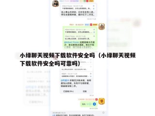 小绿聊天视频下载软件安全吗（小绿聊天视频下载软件安全吗可靠吗）