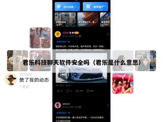君乐科技聊天软件安全吗（君乐是什么意思）