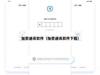 加密通讯软件（加密通讯软件下载）