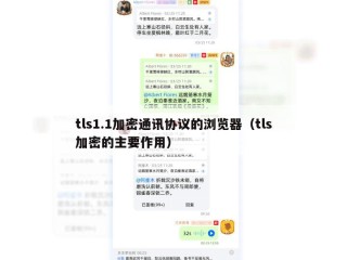 tls1.1加密通讯协议的浏览器（tls加密的主要作用）