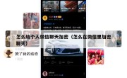 怎么给个人微信聊天加密（怎么在微信里加密聊天）