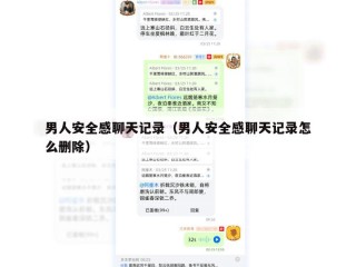 男人安全感聊天记录（男人安全感聊天记录怎么删除）