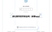卓礼聊天软件安全吗（卓聊app）
