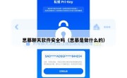 思慕聊天软件安全吗（思慕是做什么的）