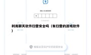 利用聊天软件扫雷安全吗（有扫雷的游戏软件）