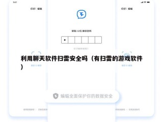 利用聊天软件扫雷安全吗（有扫雷的游戏软件）