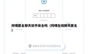 阿噗匿名聊天软件安全吗（阿噗在线聊天匿名）