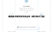 瞬间助手聊天软件安全吗（瞬行助手下载）