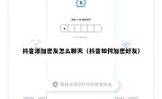 抖音添加密友怎么聊天（抖音如何加密好友）