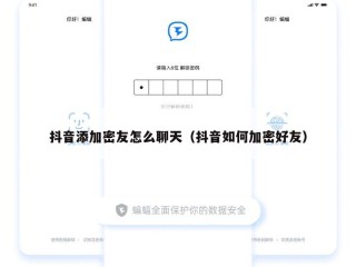 抖音添加密友怎么聊天（抖音如何加密好友）
