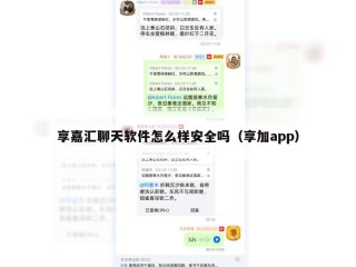 享嘉汇聊天软件怎么样安全吗（享加app）