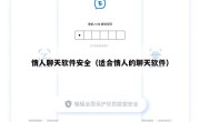 情人聊天软件安全（适合情人的聊天软件）