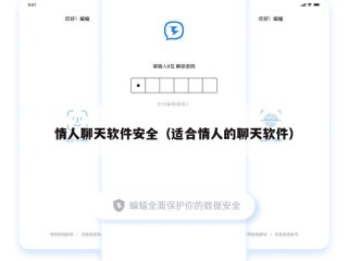 情人聊天软件安全（适合情人的聊天软件）