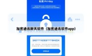 加密通讯聊天软件（加密通讯软件app）
