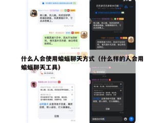 什么人会使用蝙蝠聊天方式（什么样的人会用蝙蝠聊天工具）