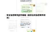 安全加密聊天软件蝙蝠（最安全的加密聊天软件）