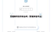 军婚聊天软件安全吗（军婚伴侣平台）