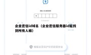 企业密信id域名（企业密信服务器id能找到所有人嘛）