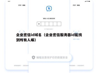 企业密信id域名（企业密信服务器id能找到所有人嘛）
