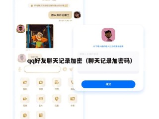 qq好友聊天记录加密（聊天记录加密码）