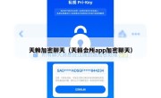 天赖加密聊天（天籁会所app加密聊天）