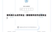 聊天用什么软件安全（那些聊天软件比较安全）
