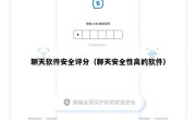 聊天软件安全评分（聊天安全性高的软件）