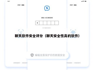 聊天软件安全评分（聊天安全性高的软件）