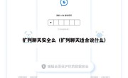 扩列聊天安全么（扩列聊天适合说什么）