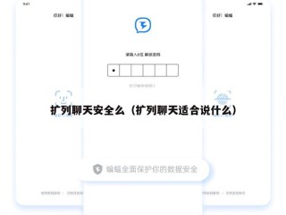 扩列聊天安全么（扩列聊天适合说什么）