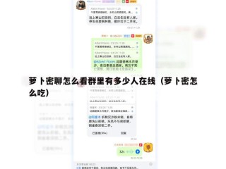 萝卜密聊怎么看群里有多少人在线（萝卜密怎么吃）