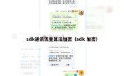 sdk通讯流量算法加密（sdk 加密）