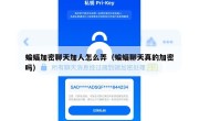 蝙蝠加密聊天加人怎么弄（蝙蝠聊天真的加密吗）