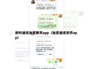 即时通讯加密聊天app（加密通讯软件app）