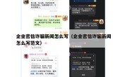 企业密信诈骗新闻怎么写（企业密信诈骗新闻怎么写范文）