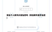 微信个人聊天内容加密吗（微信聊天是否加密）