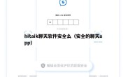 hitaik聊天软件安全么（安全的聊天app）