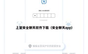 上架安全聊天软件下载（安全聊天app）