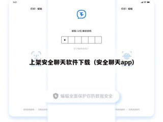 上架安全聊天软件下载（安全聊天app）