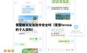雯雯聊天交友软件安全吗（雯雯teresa的个人资料）