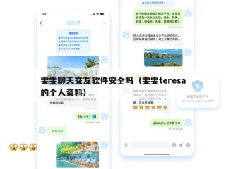 雯雯聊天交友软件安全吗（雯雯teresa的个人资料）