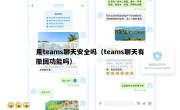 用teams聊天安全吗（teams聊天有撤回功能吗）