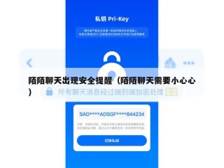 陌陌聊天出现安全提醒（陌陌聊天需要小心心）