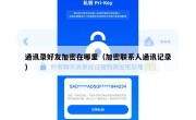 通讯录好友加密在哪里（加密联系人通讯记录）