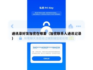 通讯录好友加密在哪里（加密联系人通讯记录）