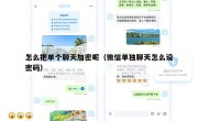 怎么把单个聊天加密呢（微信单独聊天怎么设密码）