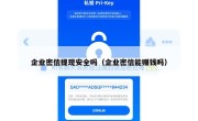 企业密信提现安全吗（企业密信能赚钱吗）